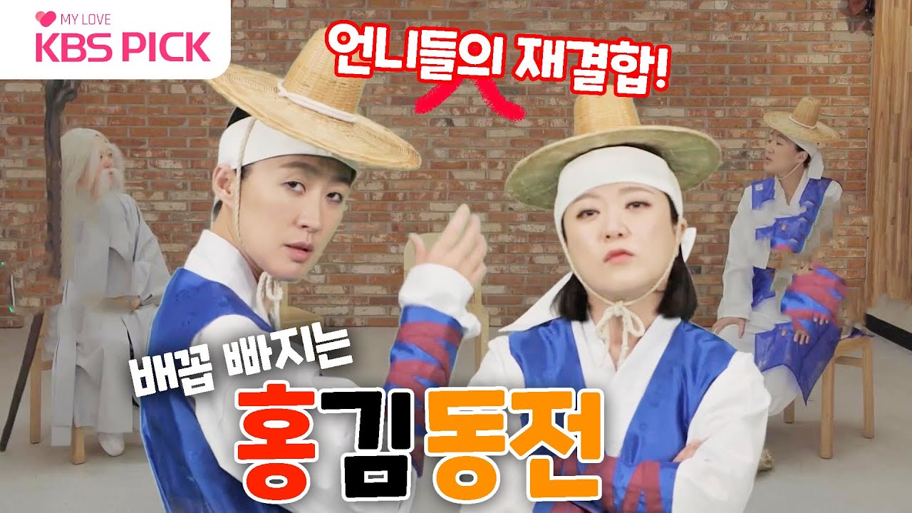 [#홍김동전] 동전 하나로 운명이 바뀐다! 쿵짝쿵짝 본격적으로 꿀케미 선보이는 홍진경💛김숙!|KBS 220714 방송
