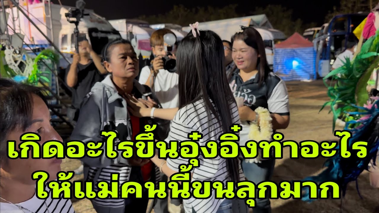 เจ้าภาพบุกหลังเวทีมหาอุ๋งอิ๋ง#อุ๋งอิ๋งเพชรบ้านแพง 