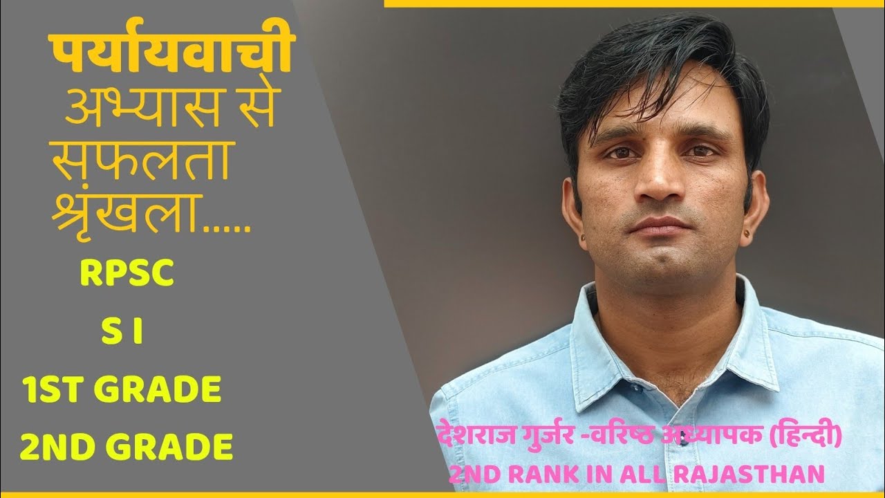 RPSC हिंदी शब्दावली अभ्यास | पर्यायवाची शब्द | Daily Practice Series