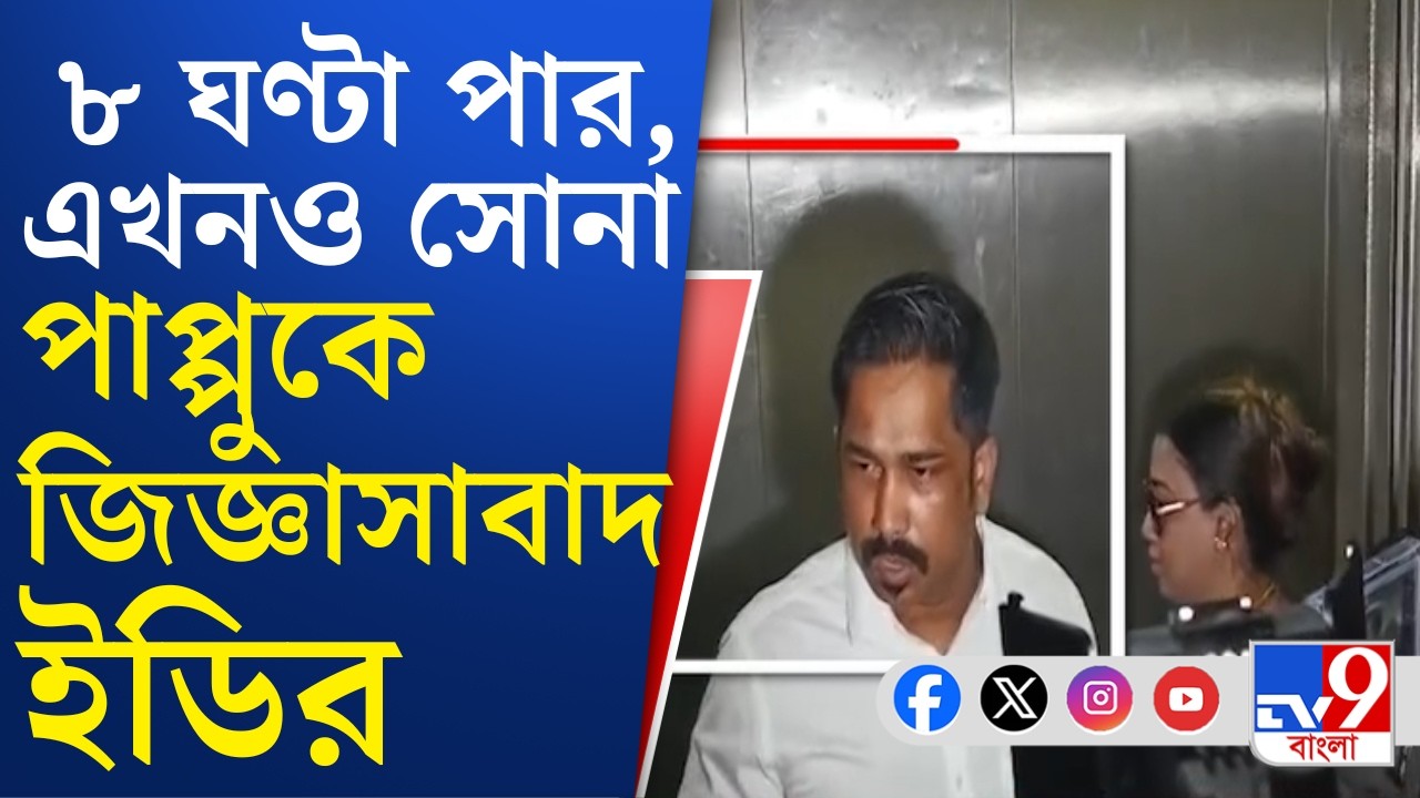 Sona Pappu in ED Office BREAKING: ৮ ঘণ্টার বেশি সময় ধরে সোনা পাপ্পুকে জিজ্ঞাসাবাদ করছে ইডি