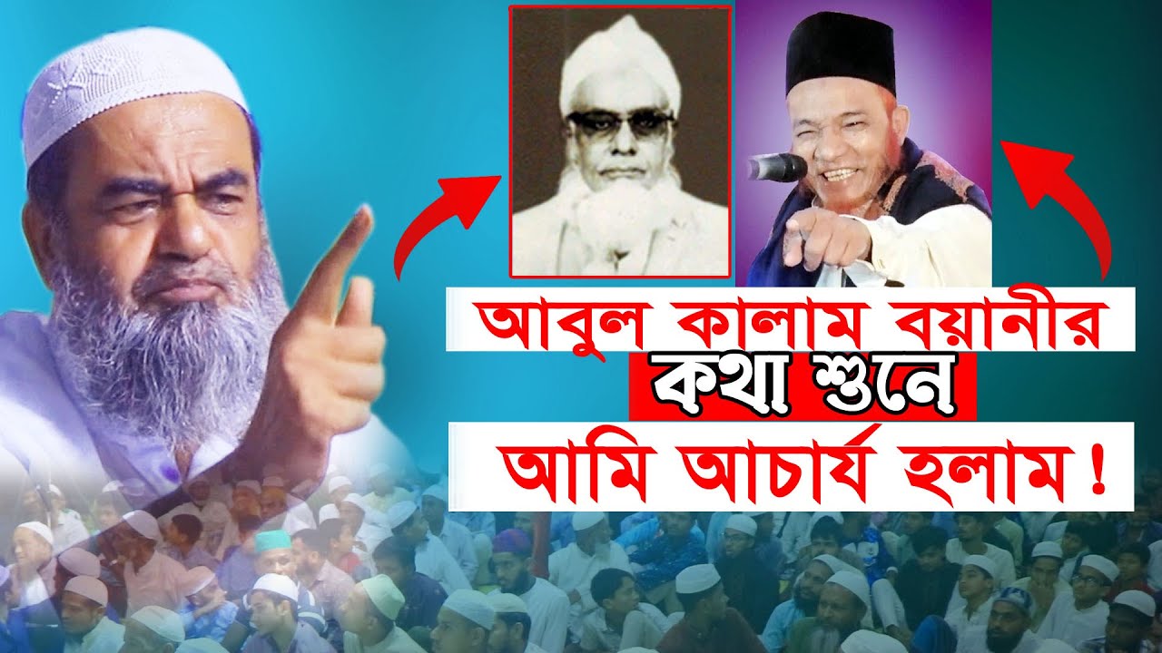 আবুল কালাম বয়ানীর কথাশুনে আমি অবাক হয়ে গেলাম। আল্লামা মুহাম্মদ হোছাইন Allama Mohammad Hosain New Waz