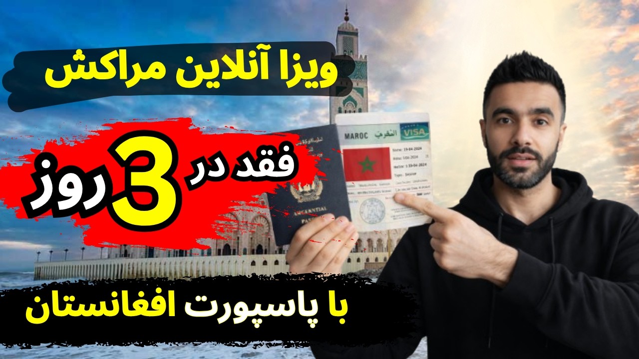 Отличные новости! Виза в Марокко онлайн за 3 дня при наличии афганского паспорта.