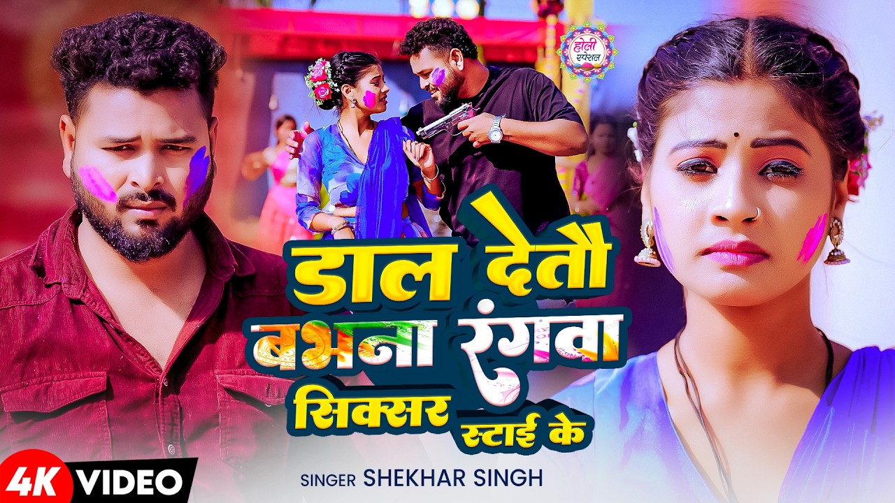 #Video | डाल देतौ बभना रंगवा सिक्सर स्टाइ के | #Shekhar Singh |  F.t - Tulshi | New Maghi Holi 2026