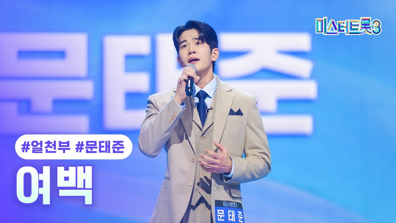 [클린버전] 문태준 - 여백 ❤미스터트롯3 2화❤ TV CHOSUN 241226 방송