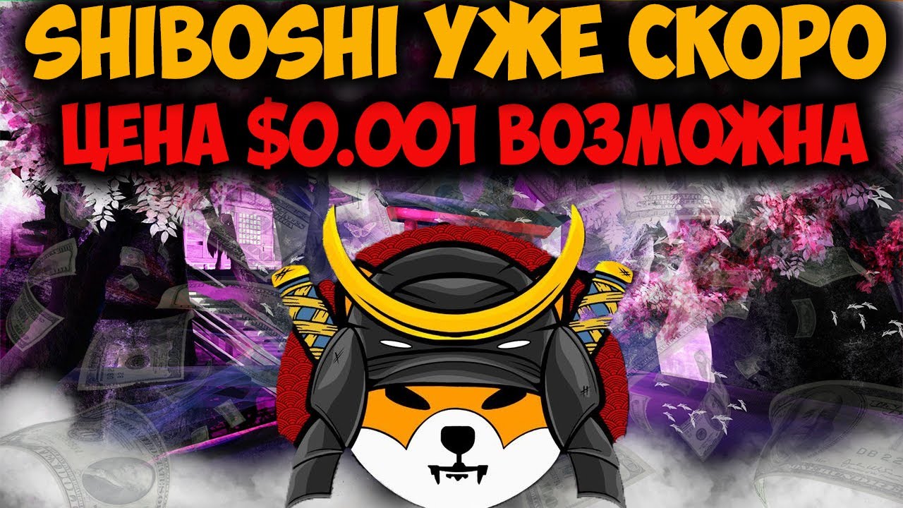 Shiba Inu Сжигает Свои Токены? - ЗАПУСК NFT Shiboshi - Горячие Новости