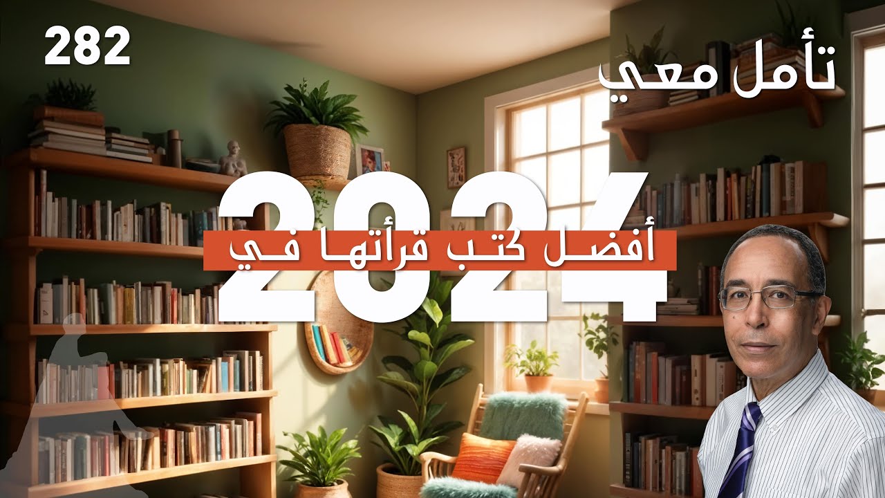 أفضل كتب قرأتها في 2024