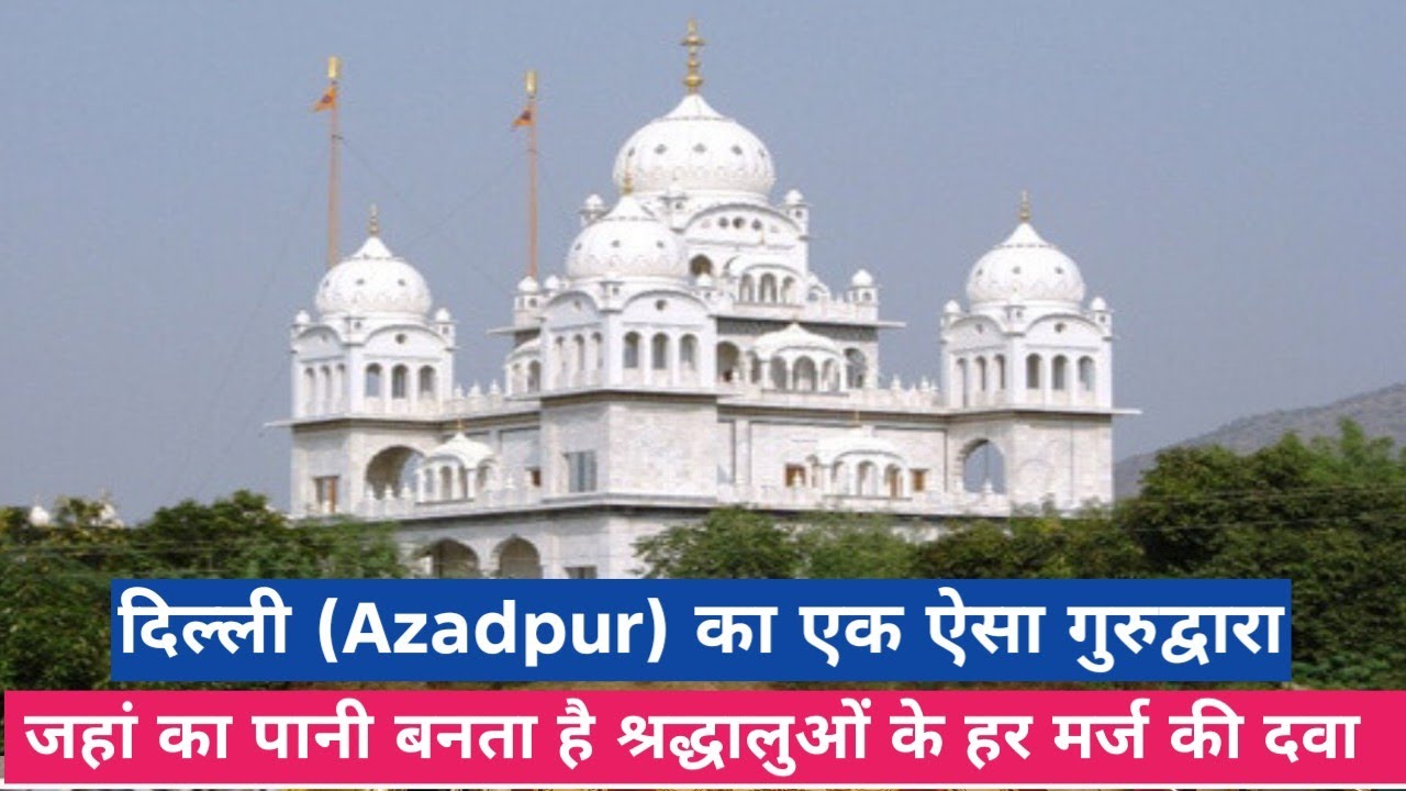 दिल्ली (Azadpur) का सबसे प्रसिद्ध गुरुद्वारा ll The Most beautiful Gurudwara in Delhi Azadpur ll 