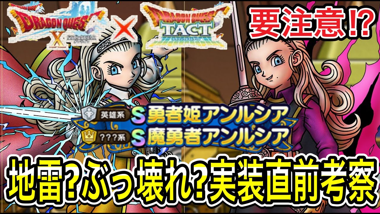 必見!!【ドラクエタクト】地雷？ぶっ壊れ？『勇者姫アンルシア＆魔勇者アンルシア』実装直前ガチャ引くべきか？考察！！！【ＤＱＴ】