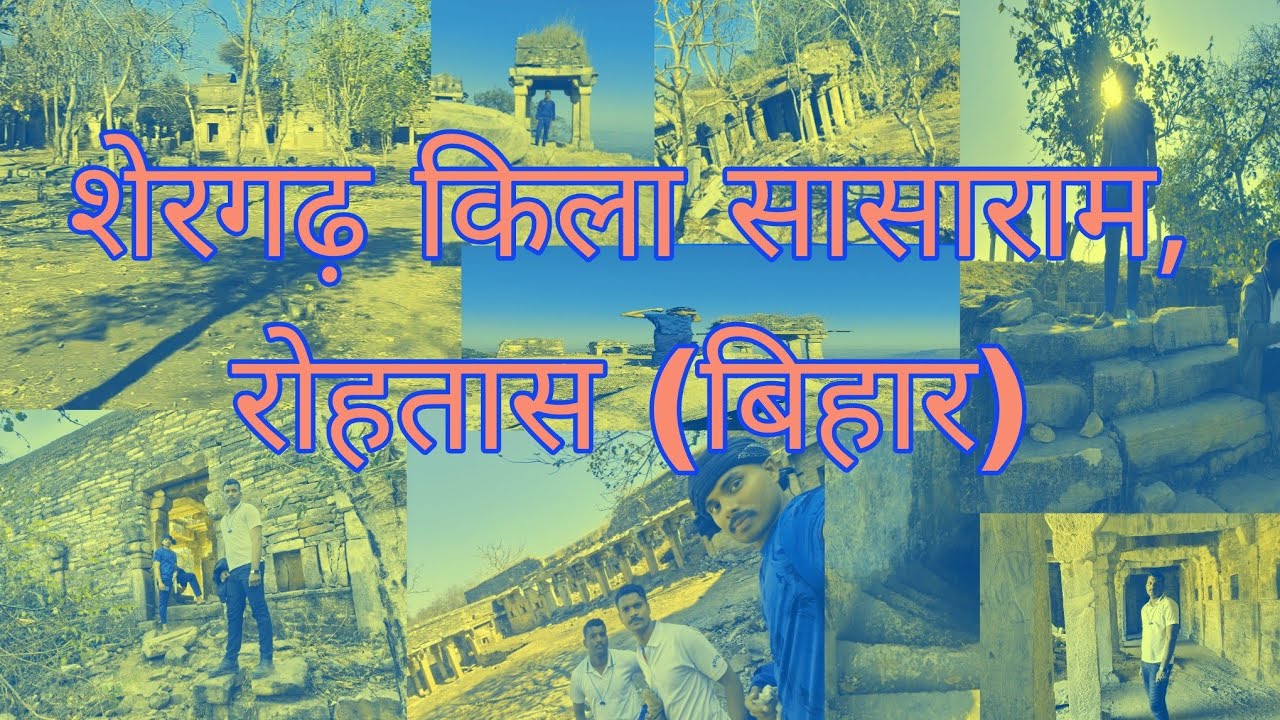 शेरगढ़ किला सासाराम,रोहतास (बिहार)#vlog #video #likeandsubscribe 