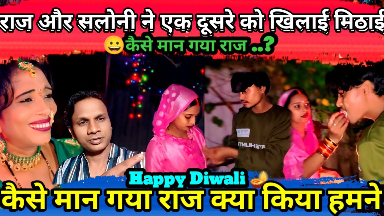 Raj और Saloni ने एक दूसरे को खिलाई मिठाई |Sarita Madam ने दिवाली के दिन कैसे बहु बेटे को मनाया #vlog