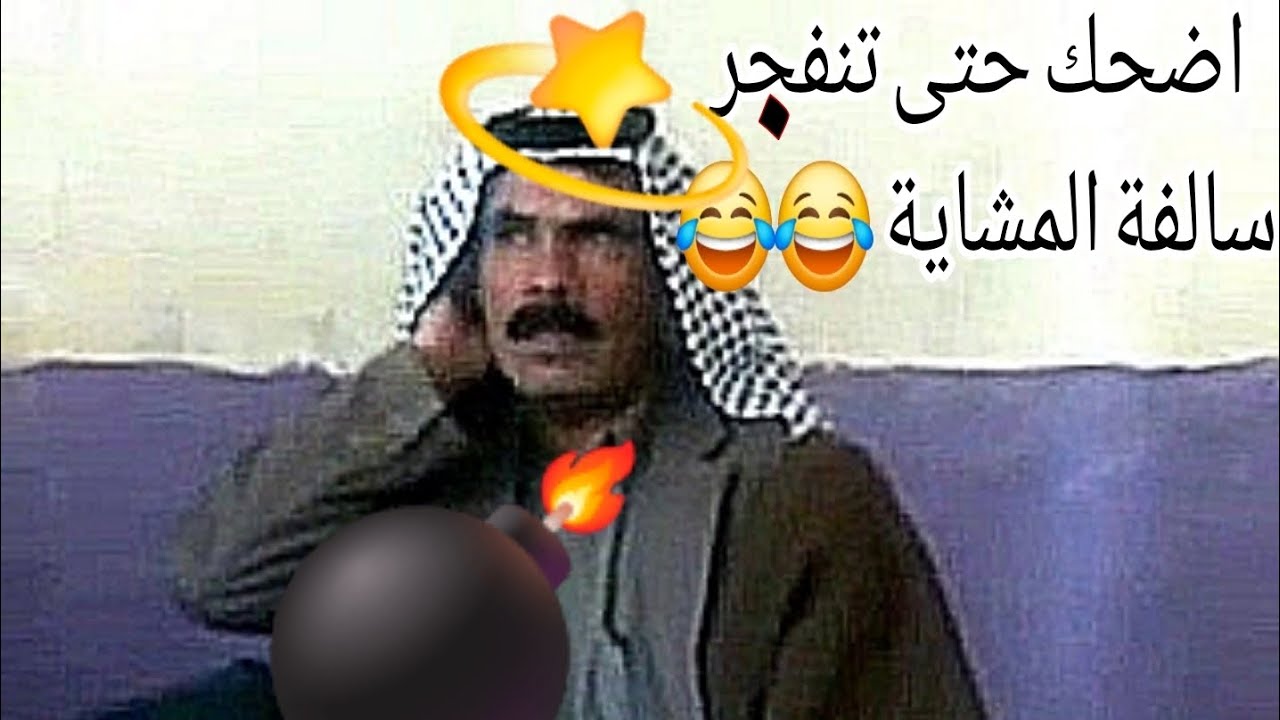 ابو حرب سالفة الزاير بالمشاية دك تحشيش فوول