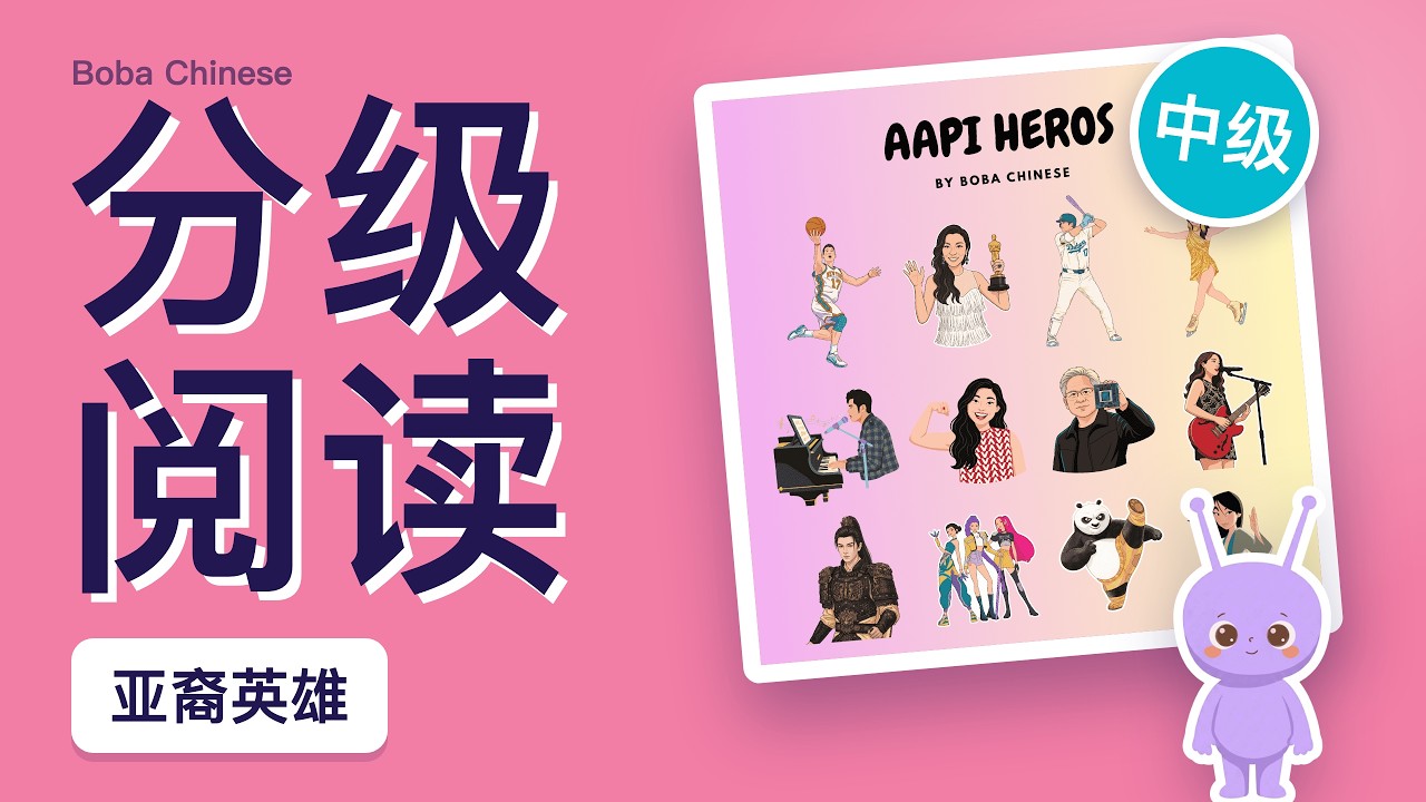 AAPI Heroes 亚裔英雄｜Chinese Read-Along for Kids (中级, Simplified)｜跟 Bobo 一起念