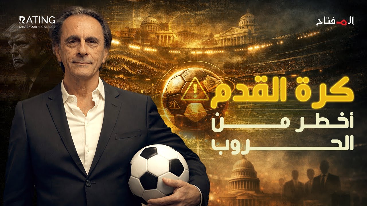 أخطر من الحروب وأقوى من المخابرات.. لماذا يرتعد السياسيون من كرة القدم؟