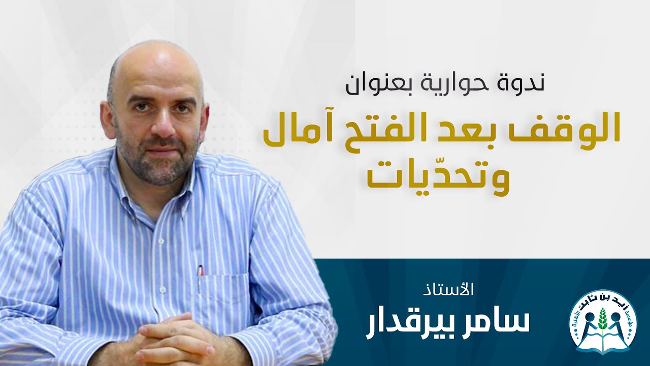 الوقف بعد الفتح – آمال وتحدّيات  الأستاذ سامر بيرقدار، مدير أوقاف دمشق. جامع زيد - دمشق