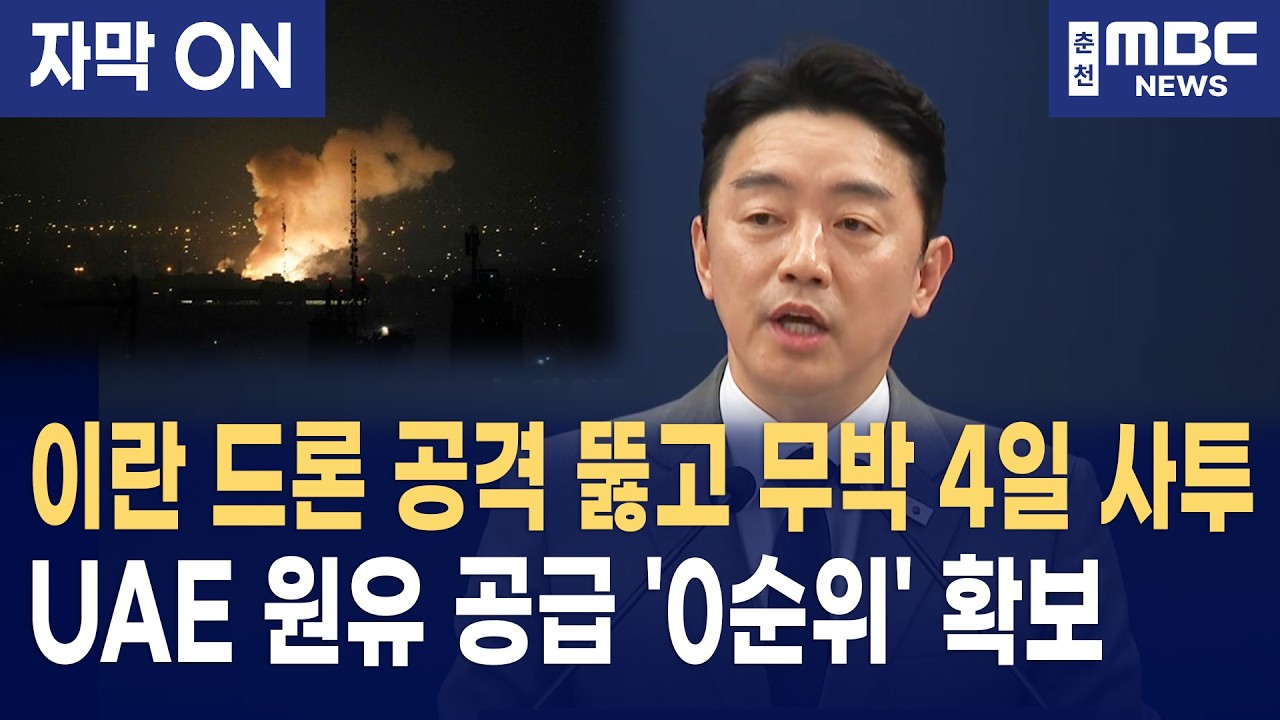 [자막] 강훈식 비서실장이 가져온 UAE 원유 공급 '0순위' 확답 