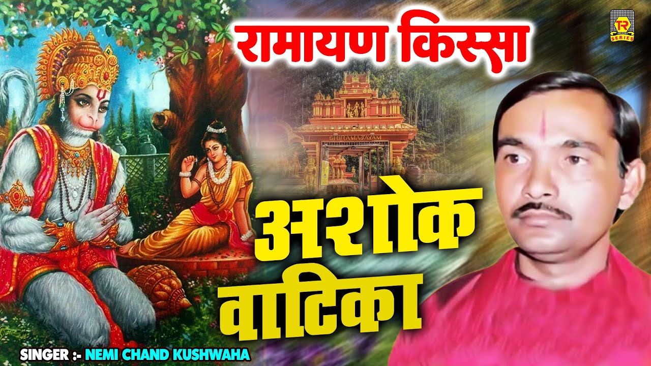 रामायण | अशोक वाटिका | Ashok Vatika | Nemichand Kushwaha | Ramayan Kissa | Trimurti Cassettes