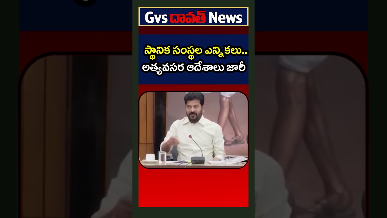 Telangana Govt Getting Ready For Local Body Elections | CM Revanth Reddy #news |@gvsnewstelangana