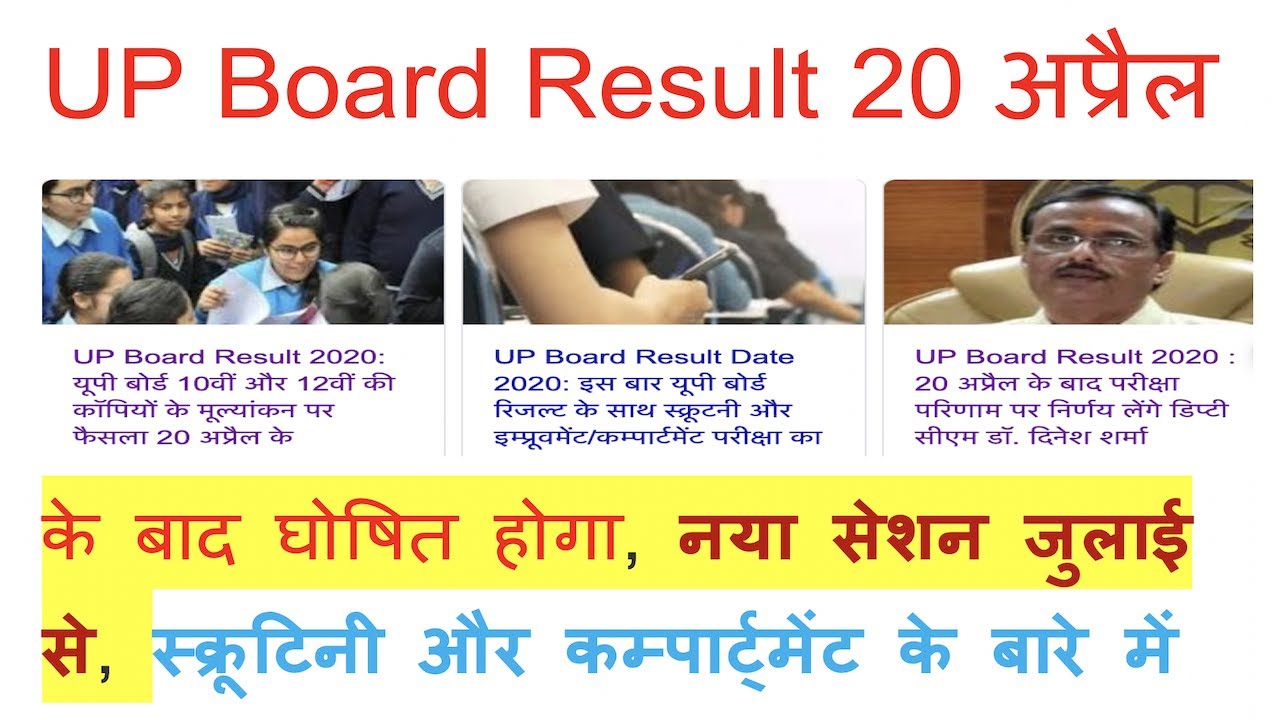 UP Board Result 2020 20 अप्रैल के बाद, 10th, 12th Scrutiny Compartment Exam