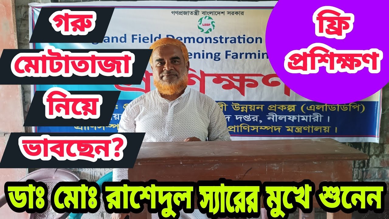 ১ম দিন।।অভিজ্ঞ স্যারের কাছে শুনুন  কিভাবে স্বল্প সময়ে গরু মোটাতাজা করা সম্ভব। ডাঃ মোঃ রাশেদুল হক।