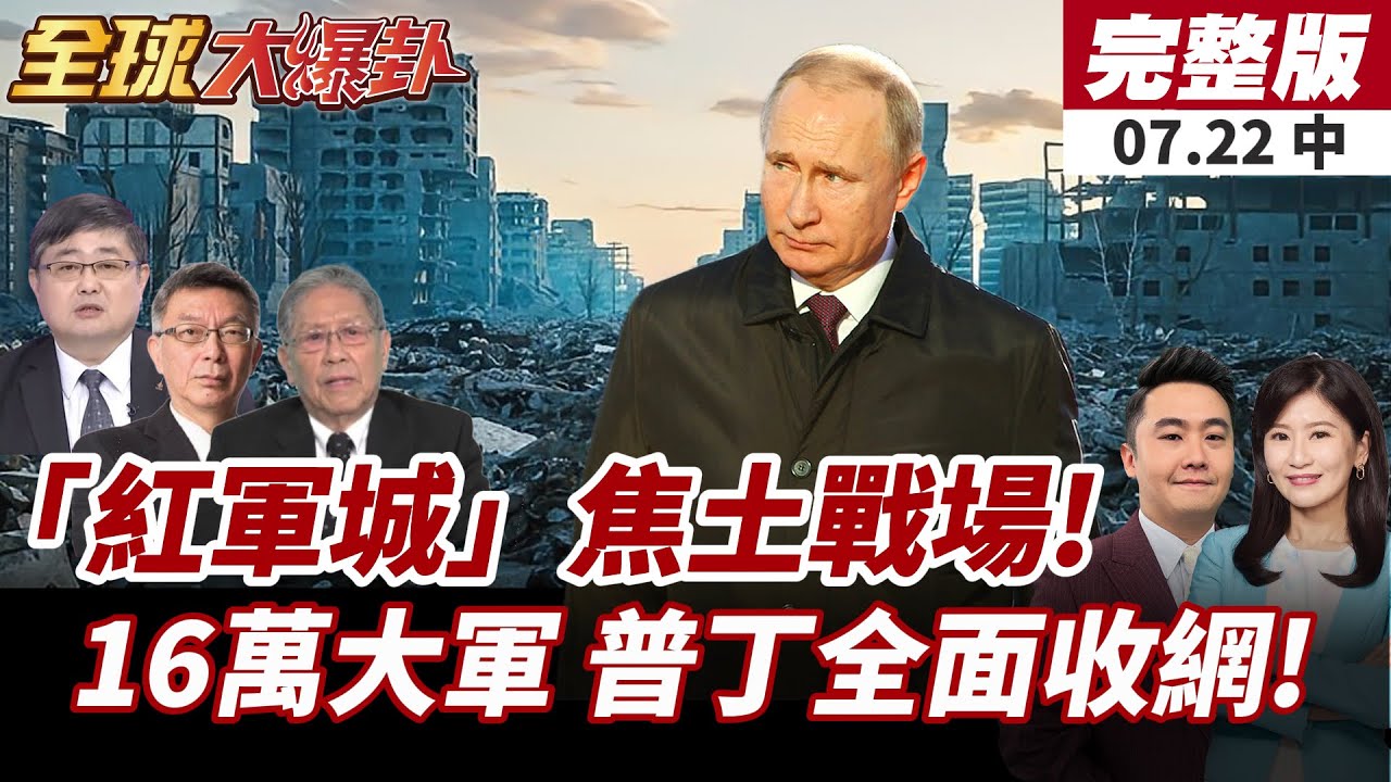 【#全球大爆卦中】俄軍狂轟紅軍城!1700枚巨彈+16萬兵力強壓烏前線!普丁要結束戰爭?前線告急!20250722
