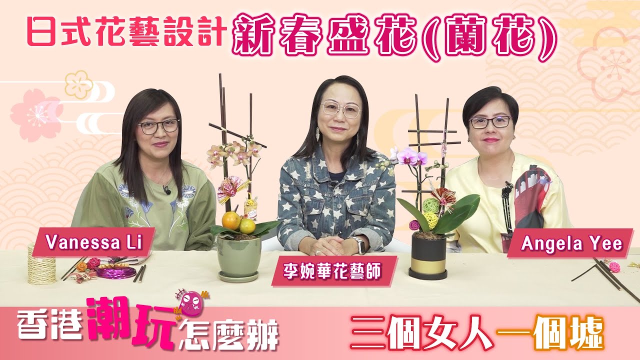 《三個女人一個墟》日式花藝設計 ‧ 新春盛花（蘭花）