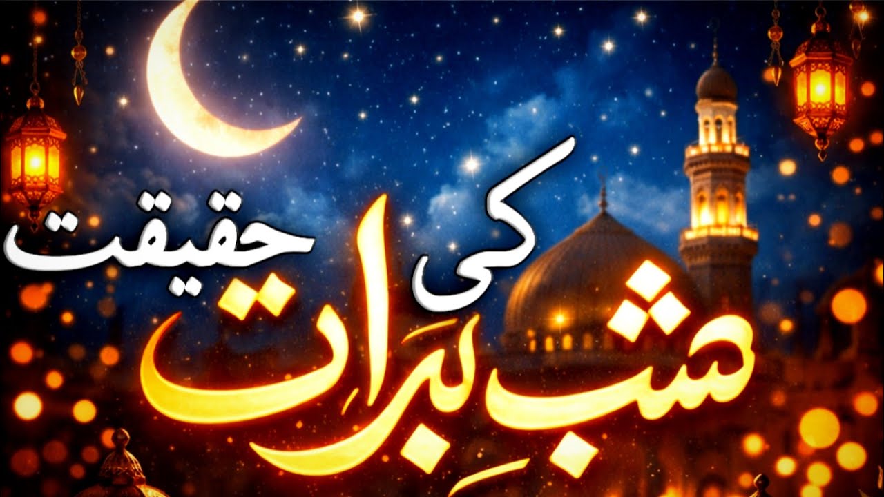 15 Shaban Shab-e-Barat | Is Raat Taqdeer Ka Faisla Kaisay Hota Hai?