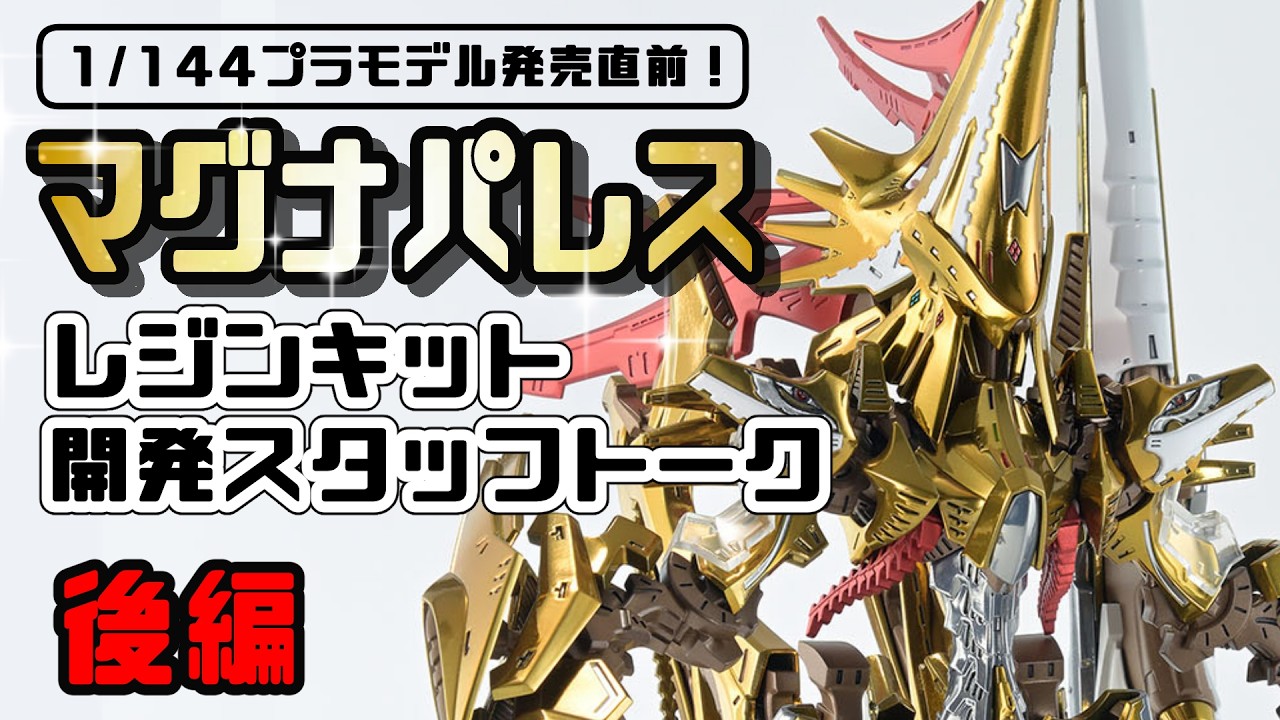 【ファイブスター物語】マグナパレス　レジンキット開発スタッフトーク（後編）