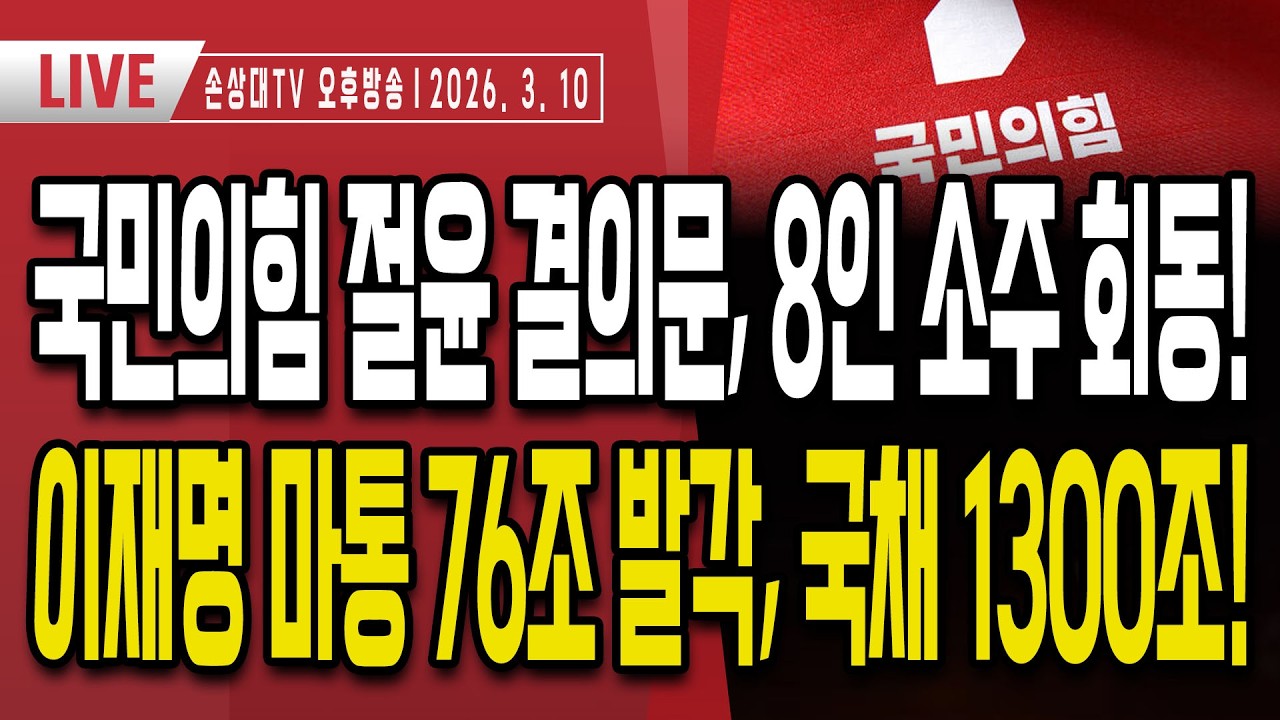 국민의힘 절윤 결의문, 8인 소주회동ㅣ세상 기분좋은 오세훈과 조중동ㅣ이재명 마이너스 통장 76조 발각, 또 추경ㅣ대한민국 안보 공백 현실화, 사드 중동 재배치 [오후LIVE]