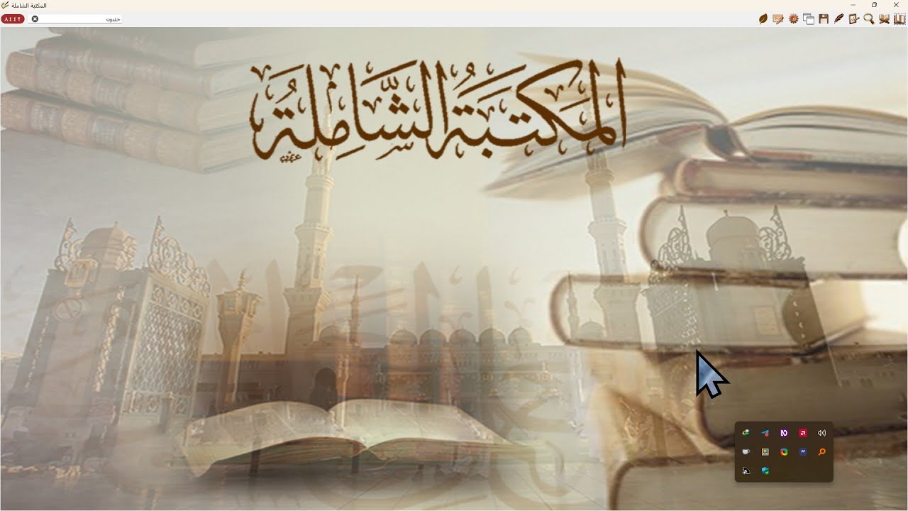 شرح تفصيلي عن المكتبة الشاملة للكمبيوتر والموبيل
