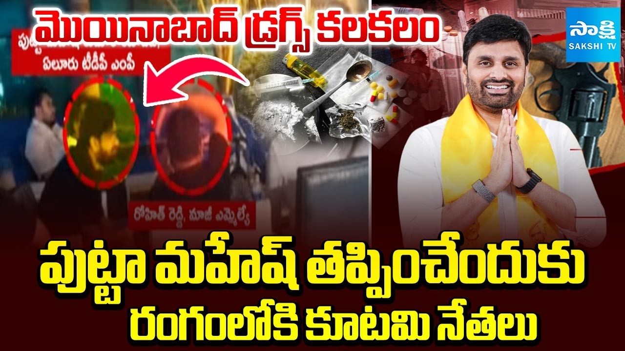 మొయినాబాద్ డ్రగ్స్ కలకలం | TDP Leaders Calls to Telangana Police Over MP Putta Mahesh Drugs Case