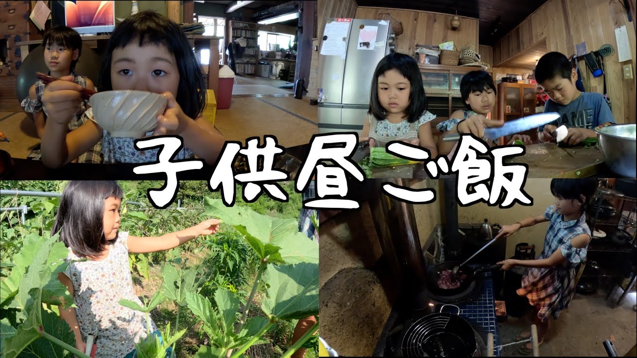 畑の野菜で昼ごはん#278【子供達が昼ごはん作ってくれた日】