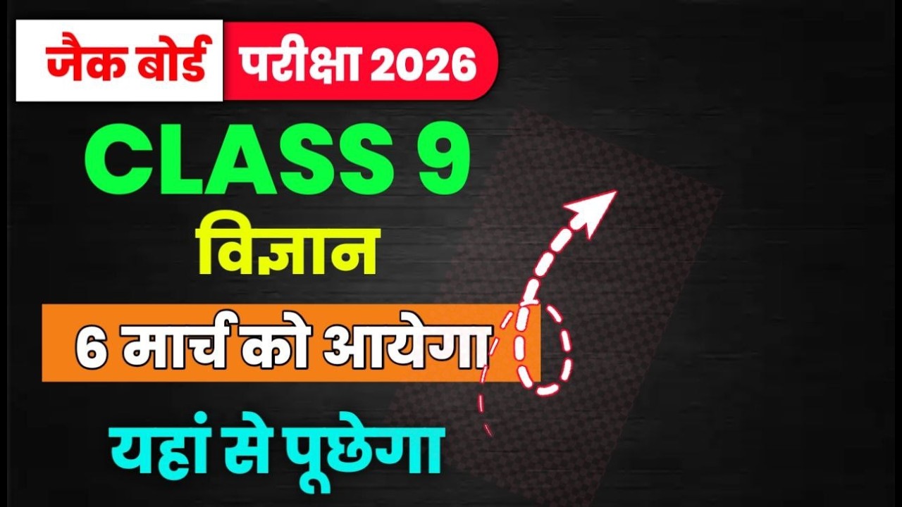 40 vvi objective Class 9 JAC Board Science 2026 | VVI Objective Questions | 6 March Exam 🔥