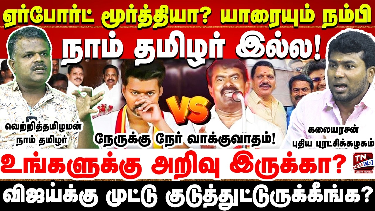 Airport Moorthy நாம் தமிழரில் இணையாதது ஏன்? | NTK வெற்றித்தமிழன் - கலையரசன் நேருக்கு நேர் 🔥 | Seeman