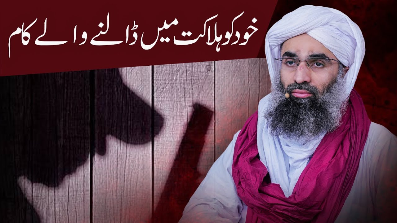 Khud Ko Halakat Main Dalnay Walay Kaam | Maulana Ubaid Raza Attari