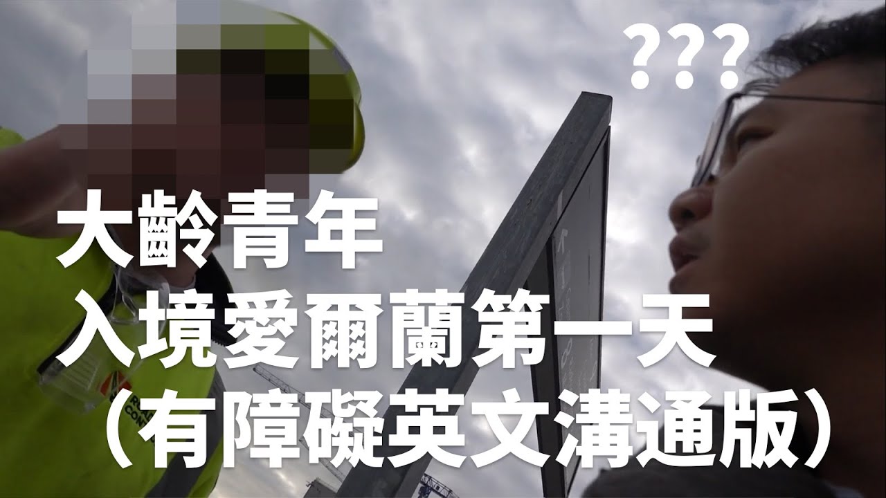 愛爾蘭留學 | 大齡青年入境愛爾蘭第一天