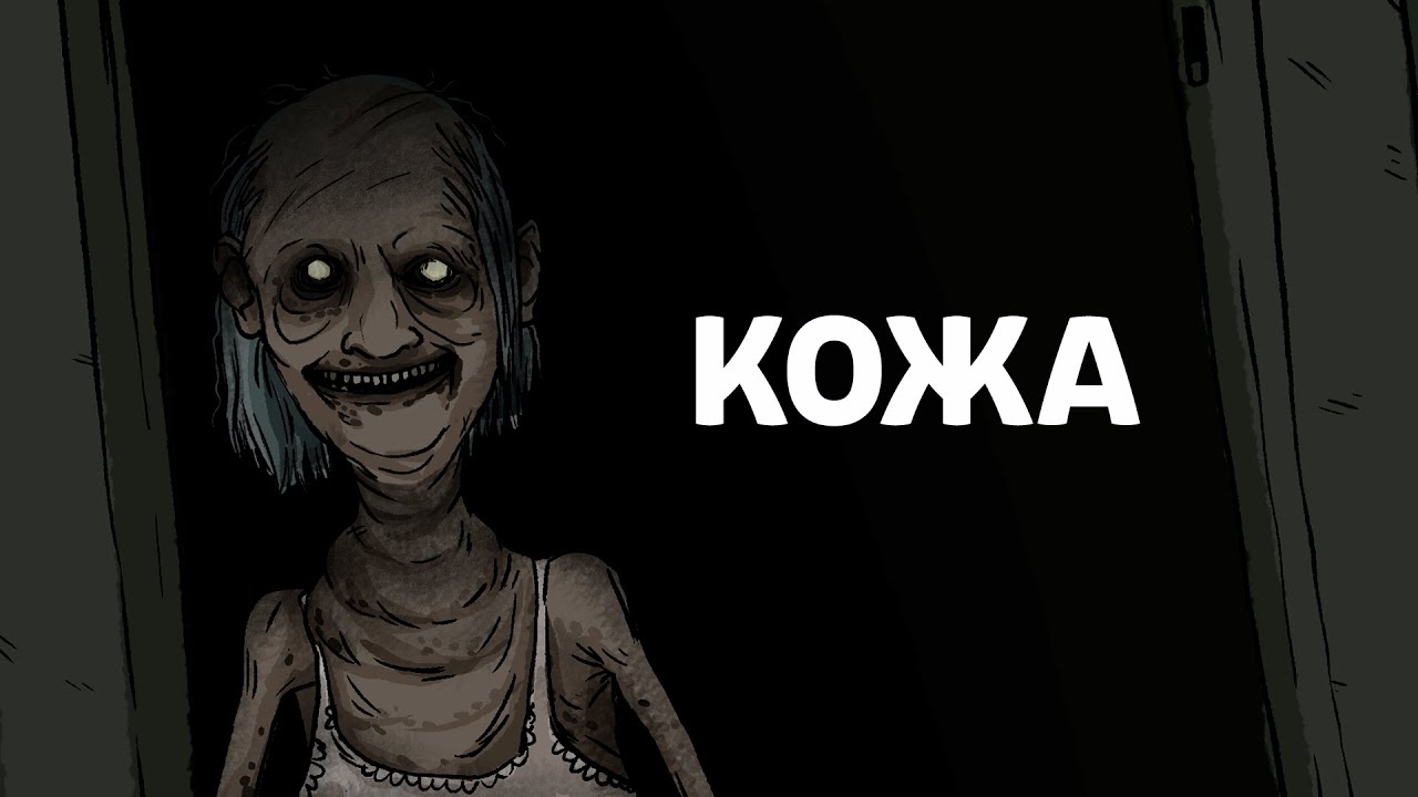 Кожа. Страшная рисованная история №144 (анимация)