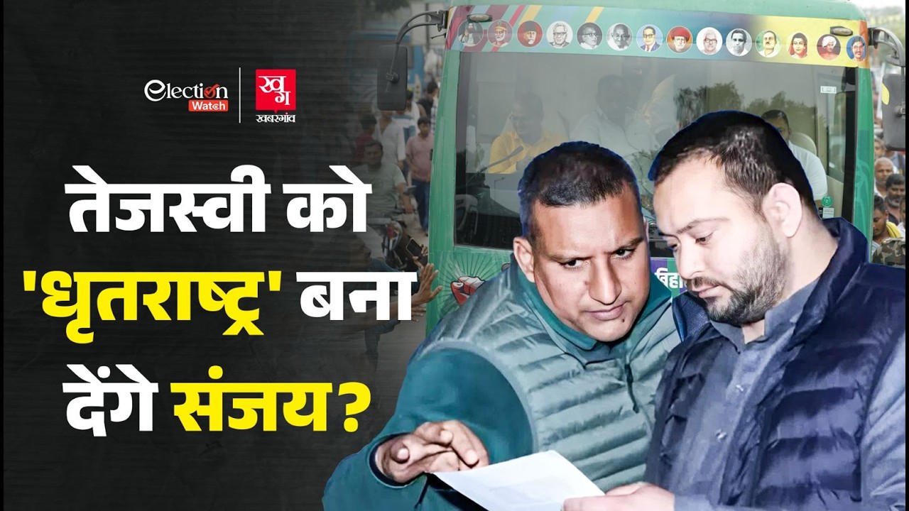 Sanjay Yadav की वजह से टूट रहा Tejashwi Yadav का परिवार? Rohini Acharya | RJD | Election Watch EP13