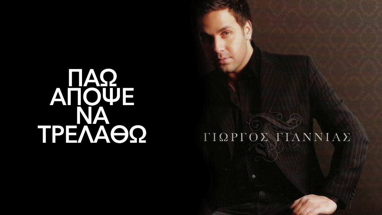 Γιώργος Γιαννιάς - Πάω Απόψε Να Τρελαθώ || Official Audio Release HD