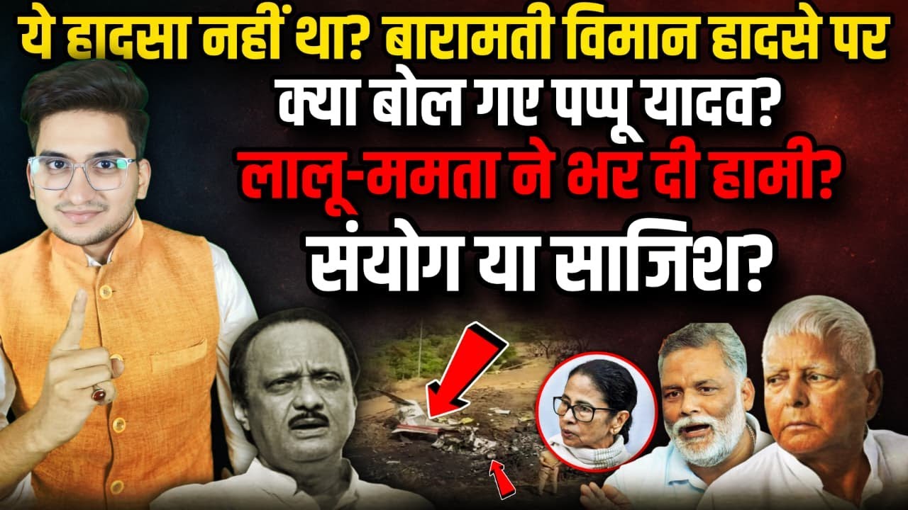 ये हादसा नहीं था? Baramati हादसे पर क्या बोल गए Pappu Yadav? Lalu ने भर दी हामी?| The Rajneeti Bihar
