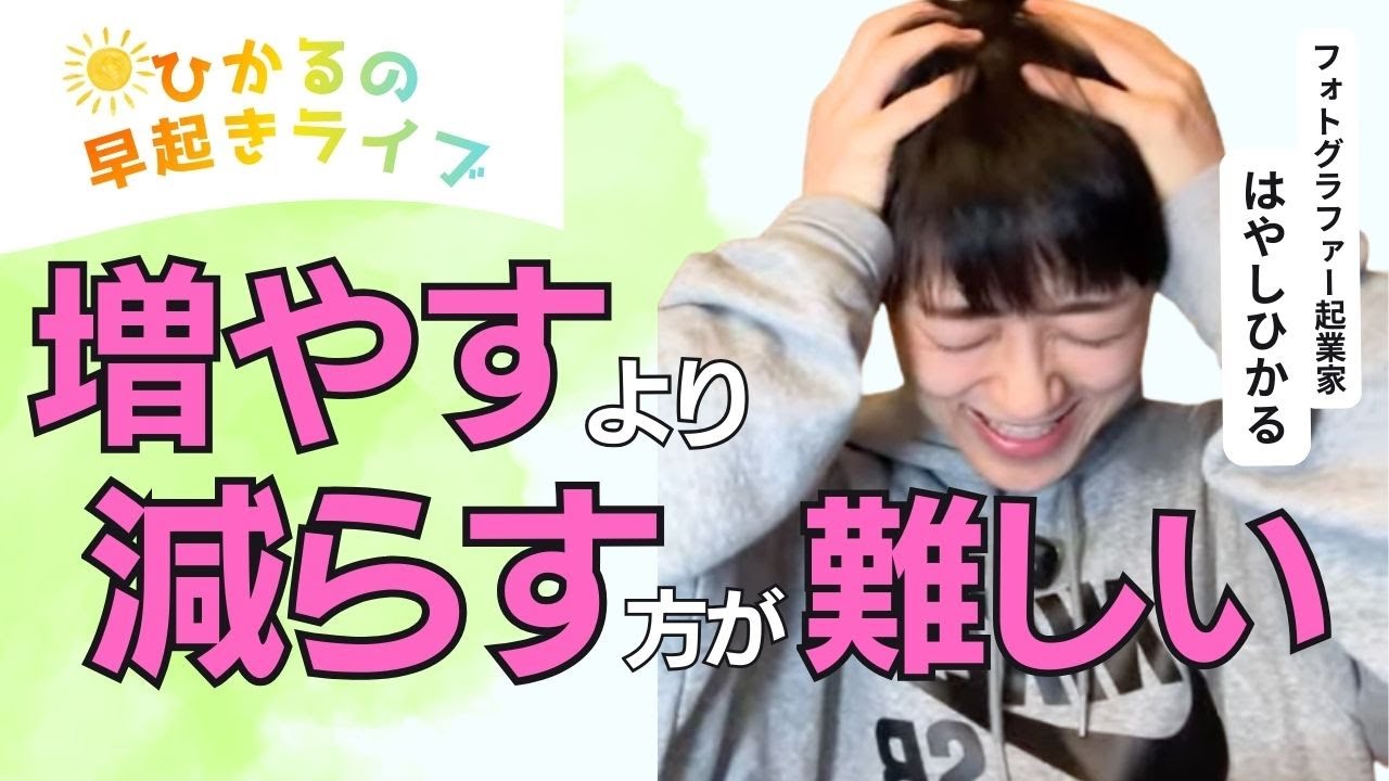 第 308回【早起きライブ】「増やすより減らす方が難しい 」#ひかるの早起きライブ☀ 朝活/自分時間/マインドセット