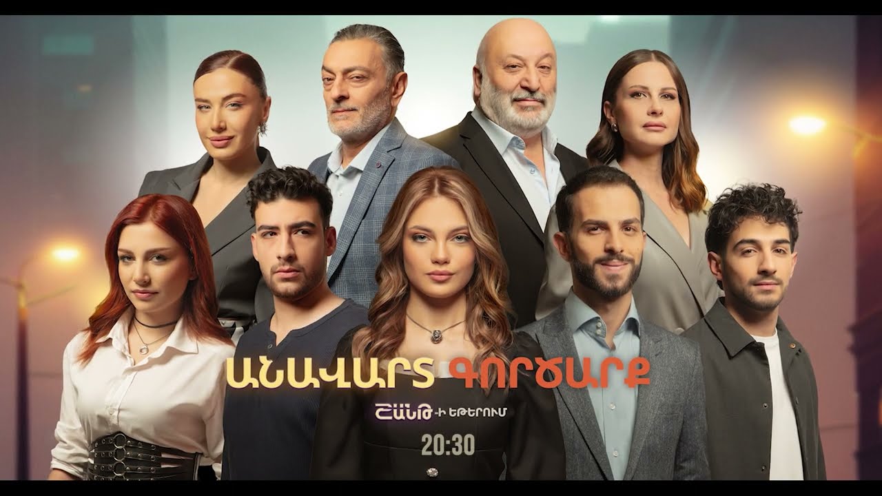 Անավարտ գործարք, Սերիաներ 31-35 / Anavart Gorcarq / anons