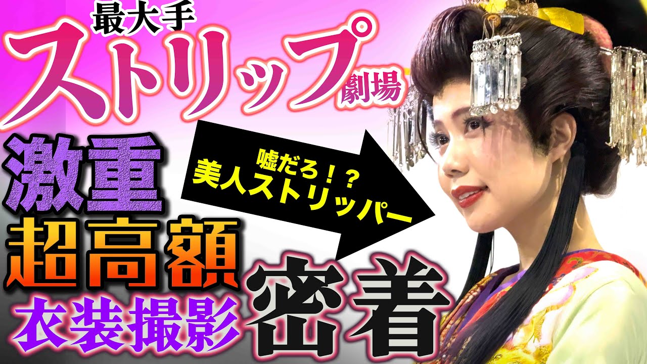 え、こんなに可愛くてストリップ？1000万円の高級花魁衣装撮影に密着！浅草ロック座&times;南まゆ