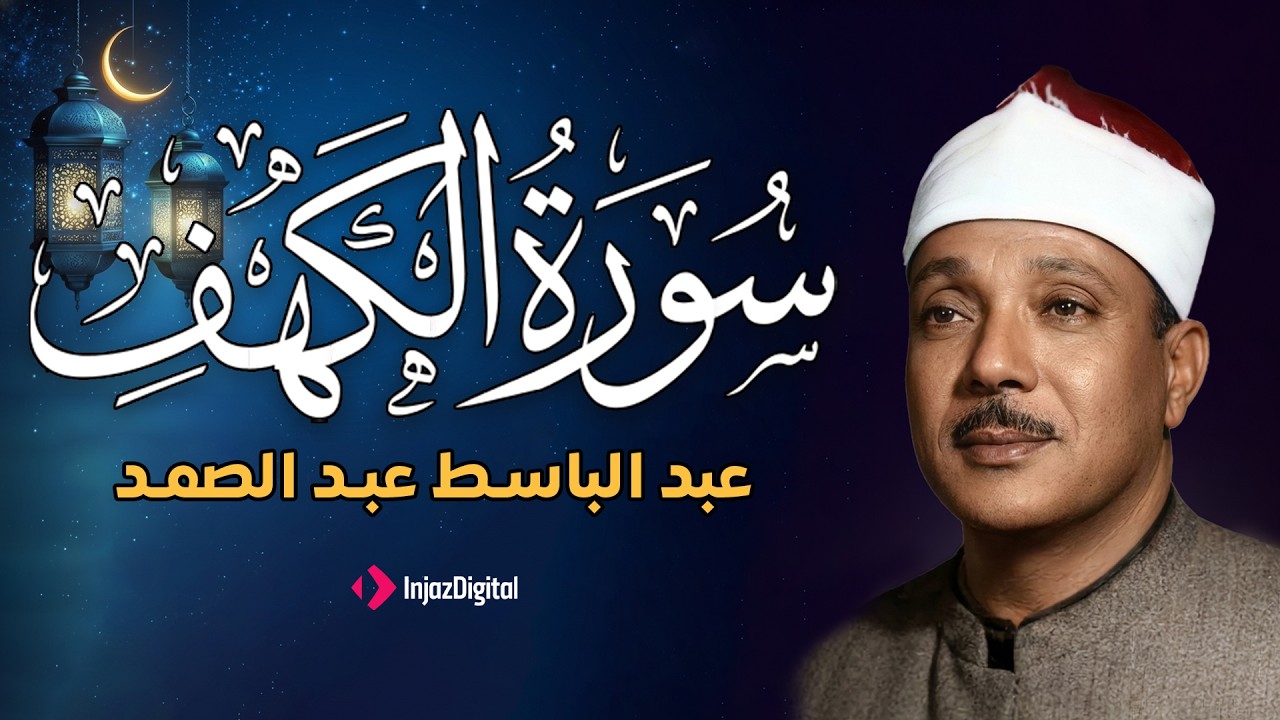 تلاوة خاشعة لسورة الكهف بصوت الشيخ عبد الباسط عبد الصمد