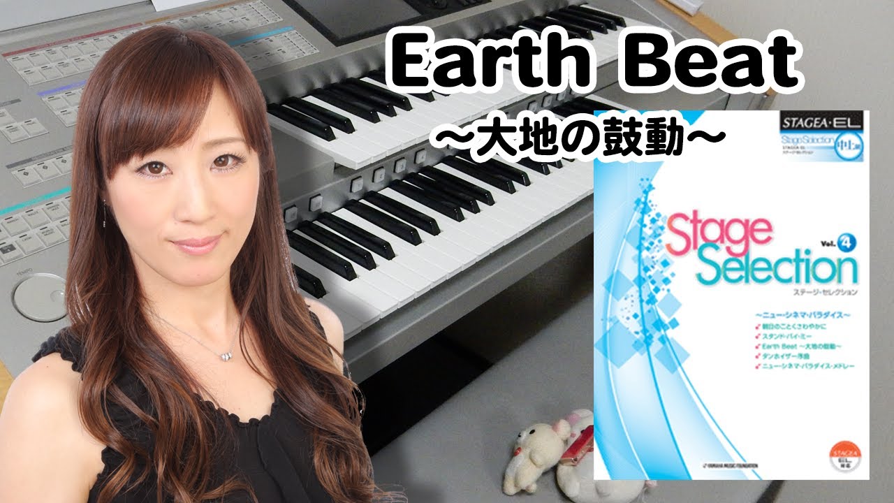 【Earth Beat～大地の鼓動～】エレクトーン演奏
