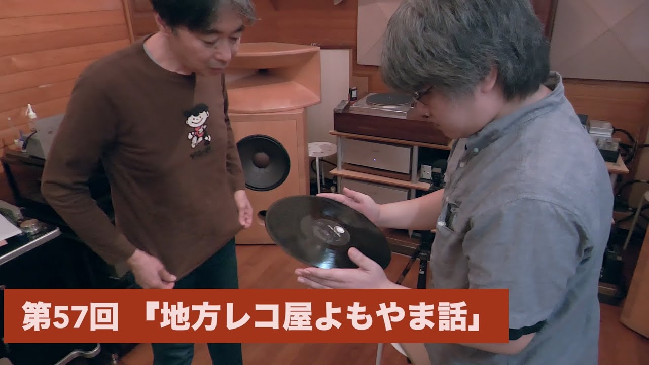 地方レコ屋よもやま話 | 田中伊佐資の“やっぱオーディオ無茶おもろい” 第57回