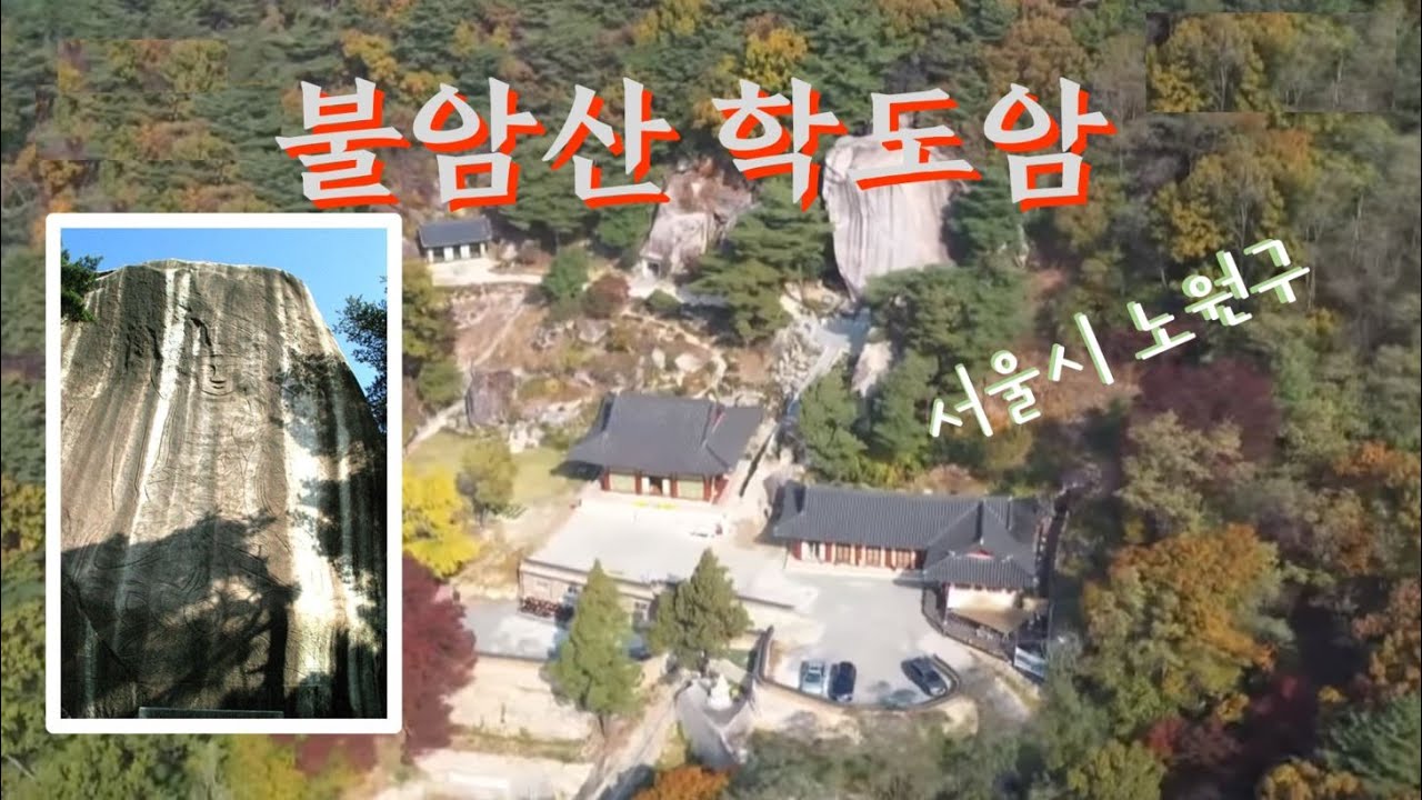 서울 노원구 불암산 학도암과 마애관음보살상을 찾아서