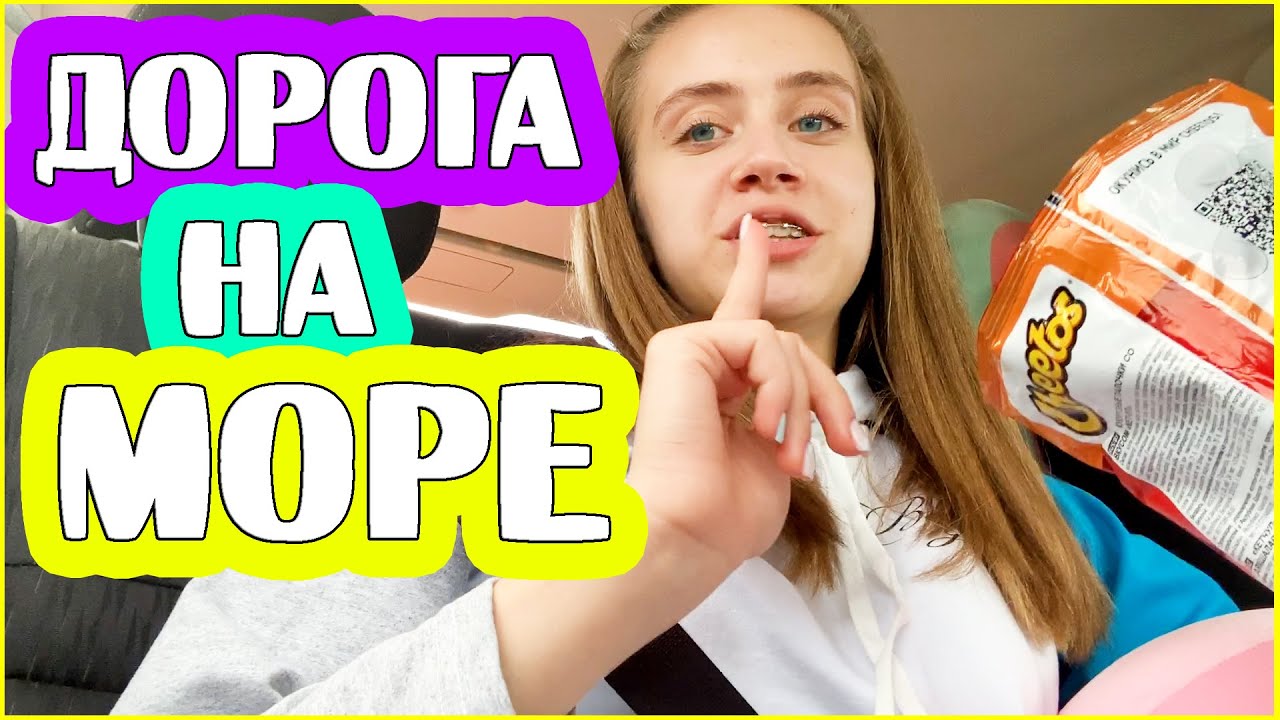 ВЛОГ: ЕДУ НА МОРЕ! ДОЛГАЯ ДОРОГА