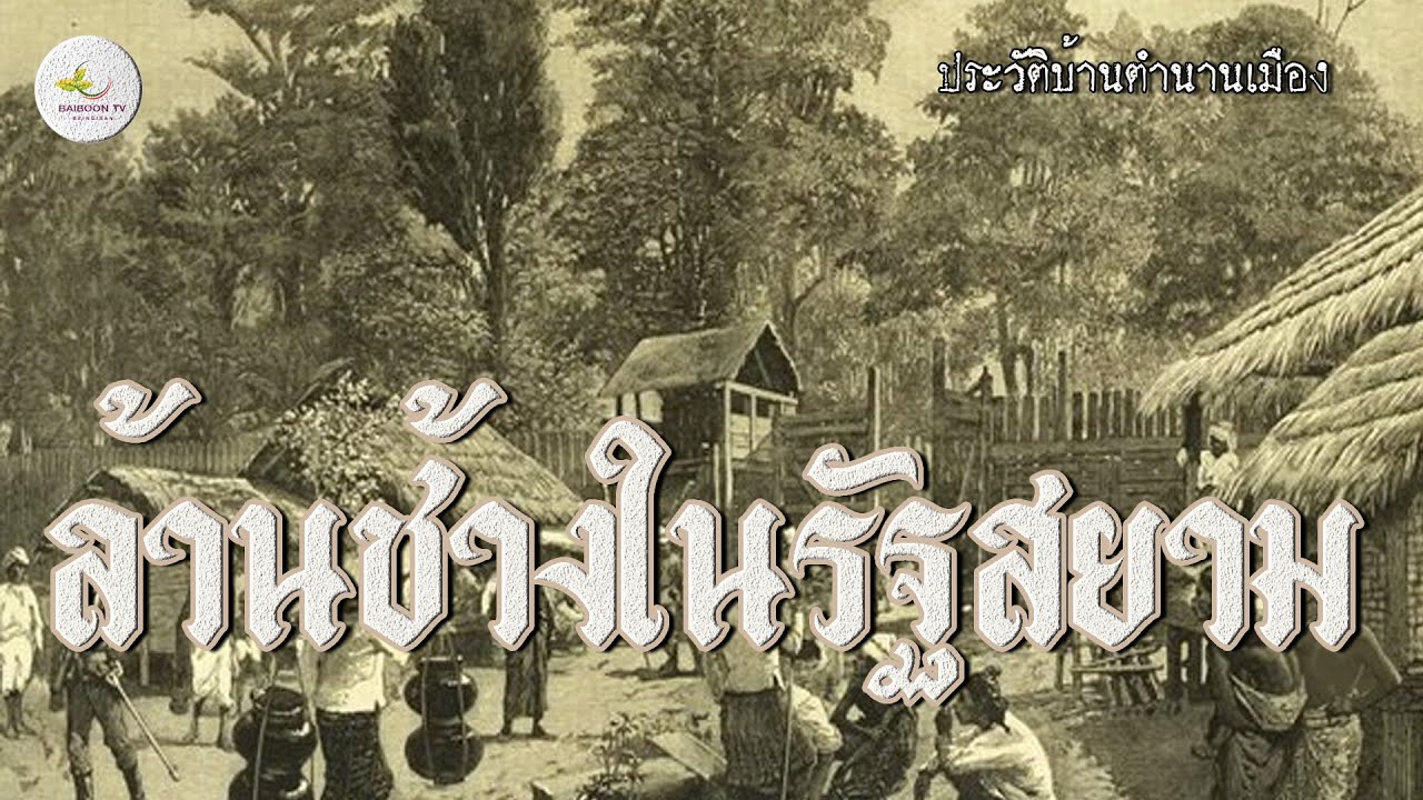 ล้านช้างในปกครองสยาม