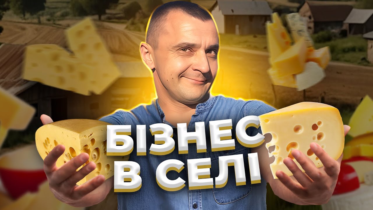ЯК РОБИТИ ДОМАШНІЙ СИР? СИРНИЙ БІЗНЕС В УКРАЇНІ