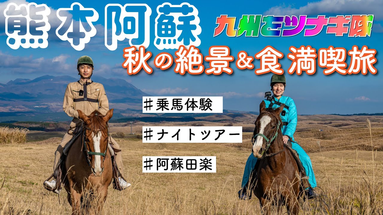 秋の阿蘇旅で乗馬体験とナイトツアー【九州をツナギ隊】